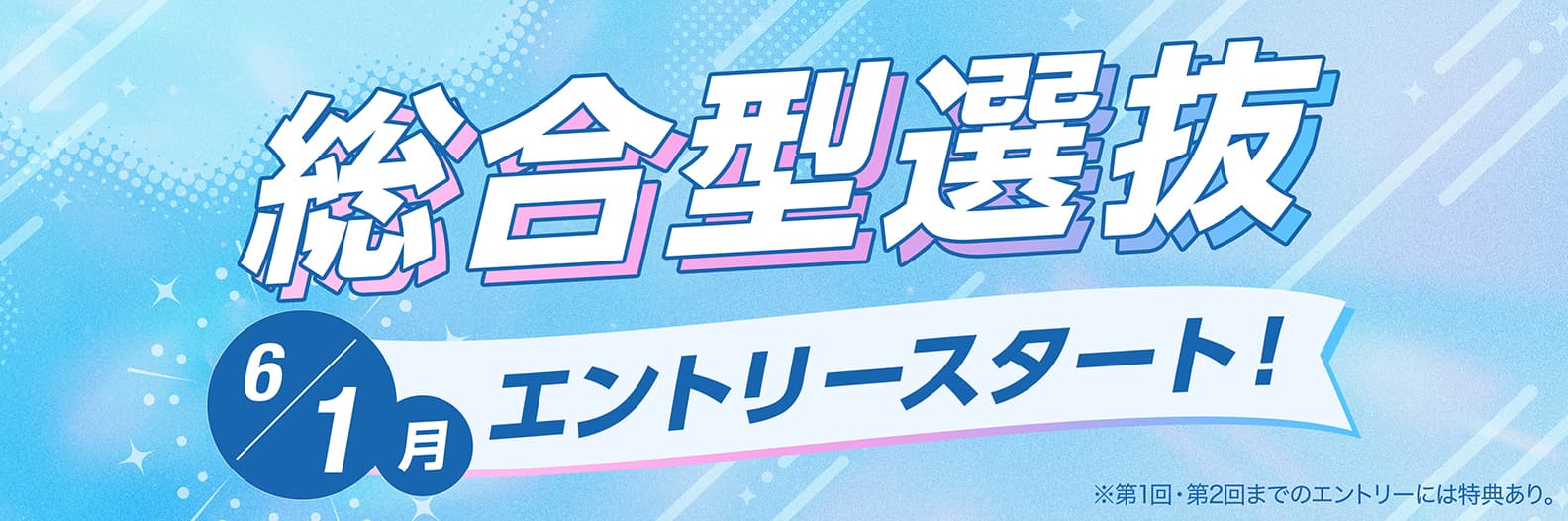 総合型選抜 6/1（月）エントリースタート！