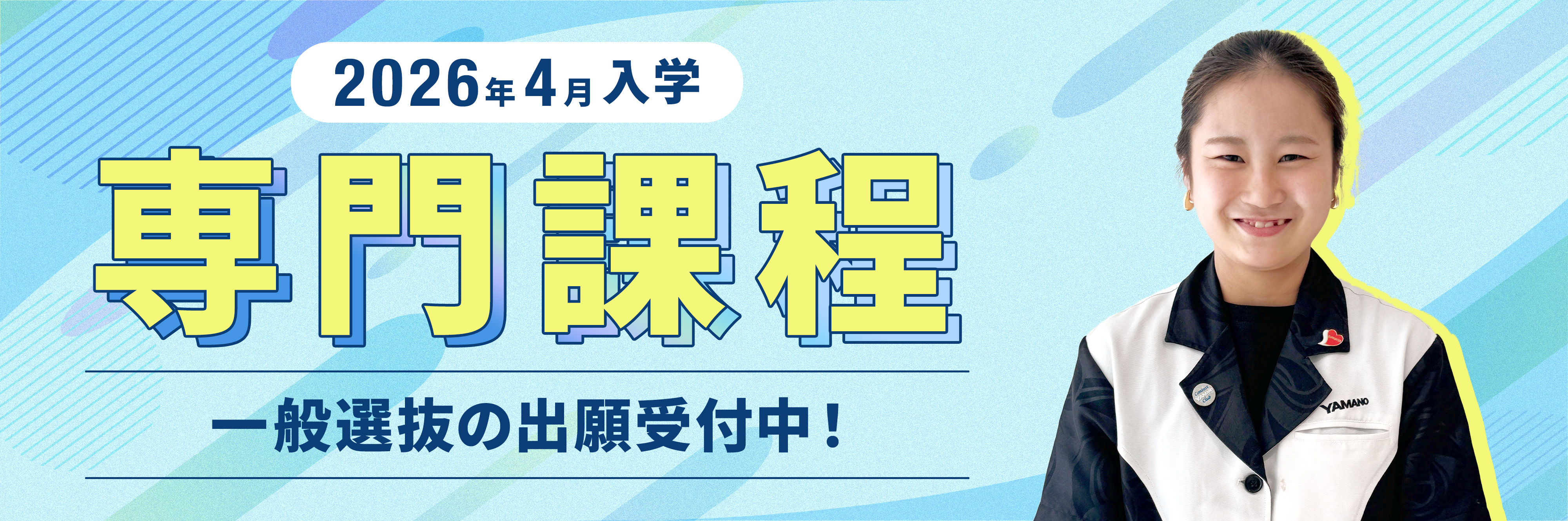 2026年4月入学 専門課程 一般選抜の出願受付中!