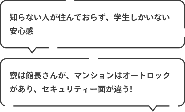 知らない人が住んでおらず、学生しかいない安心感