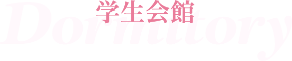 学生会館