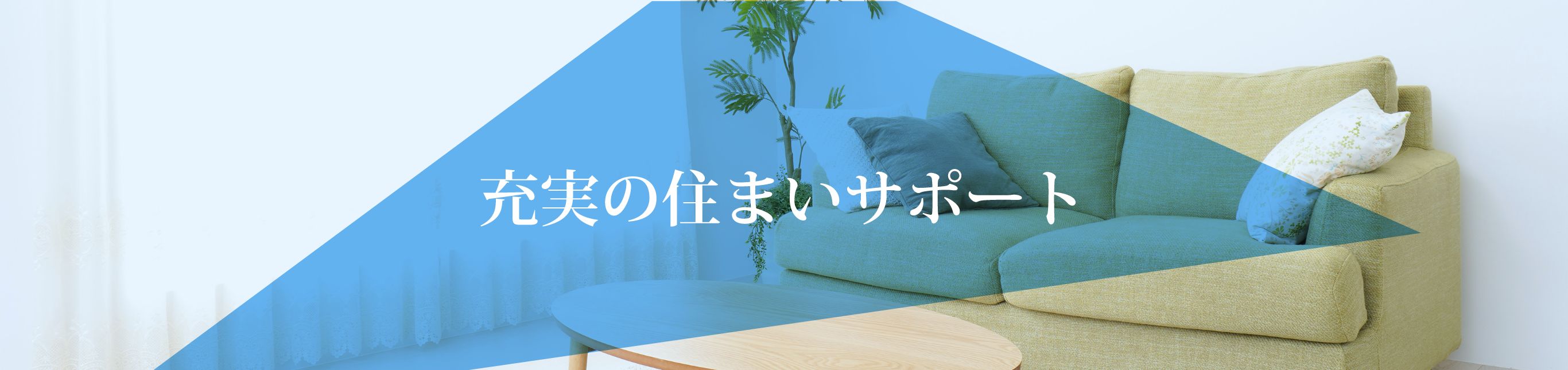 充実の住まいサポート