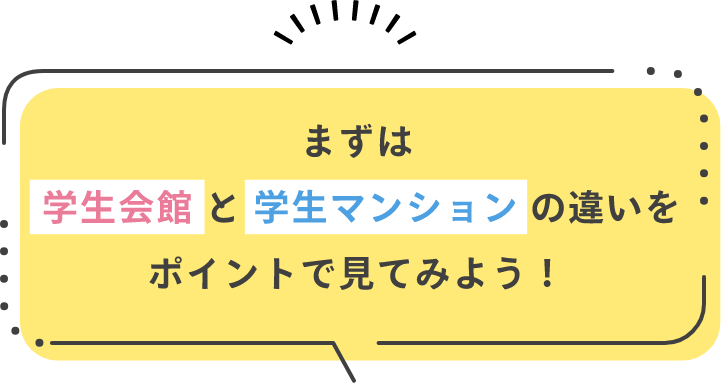 まずは学生会館と学生マンションの違いをポイントで見てみよう!