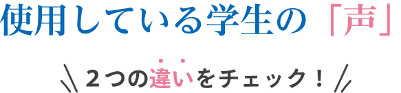 使用している学生の「声」