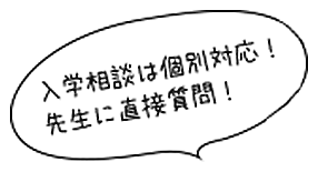 入学相談は個別対応!先生に直接質問!